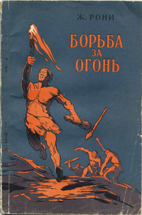 аудиокнига Рони-старший Жозеф Анри - Борьба за огонь