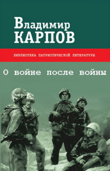 Аудиокнига Карпов Владимир - О войне после войны