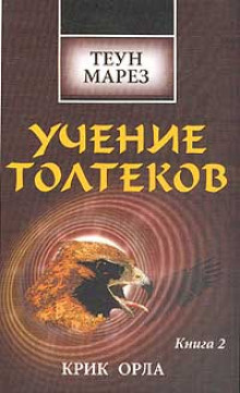 Аудиокнига Марез Теун - Крик Орла