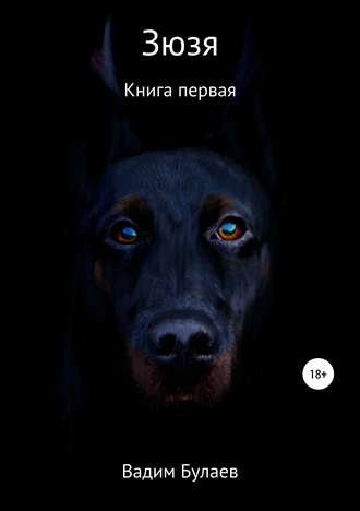 Аудиокнига Булаев Вадим - Зюзя. Книга первая