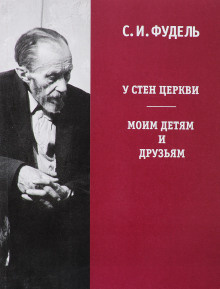 аудиокнига Фудель Сергей - У стен Церкви