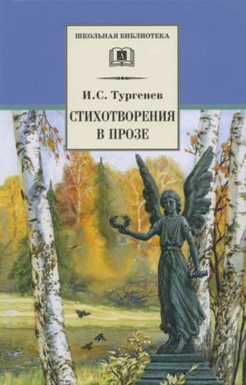 Аудиокнига Тургенев Иван - Стихотворения в прозе