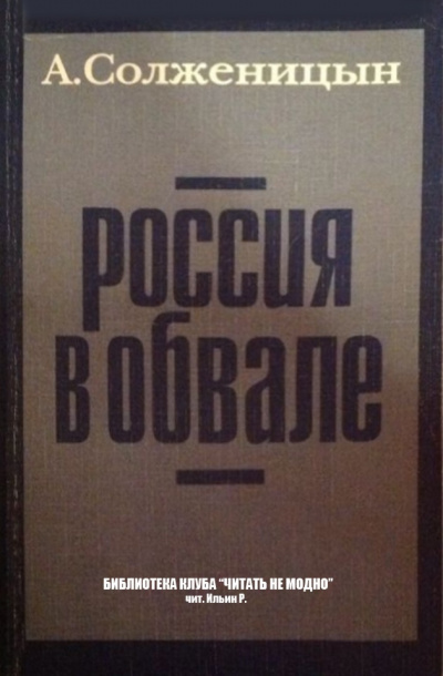 Аудиокнига Солженицын Александр - Россия в обвале