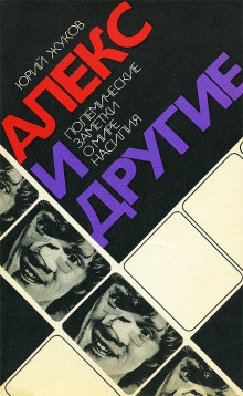 аудиокнига Жуков Юрий - Алекс и другие. Полемические заметки о мире насилия