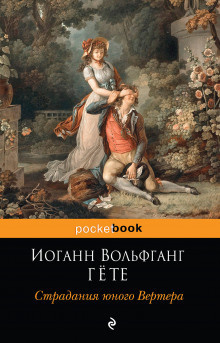 Аудиокнига Гёте Иоганн Вольфганг - Страдания юного Вертера