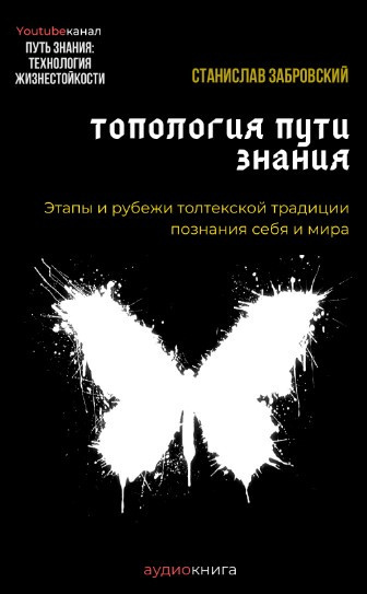 Аудиокнига Заборовский Станислав - Человек на пути знания. Этапы и рубежи толтекской традиции познания