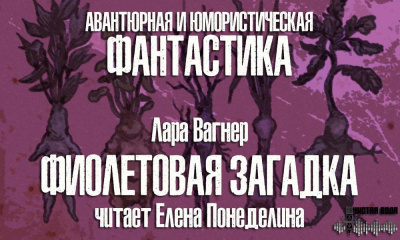 Аудиокнига Вагнер Лара - Фиолетовая загадка