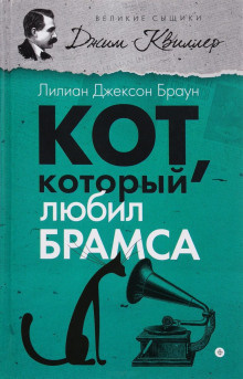 Аудиокнига Браун Лилиан-Джексон - Кот, который любил Брамса