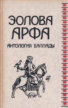 Аудиокнига Жуковский Василий - Эолова арфа. Антология баллады