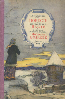 Аудиокнига Могилевская Софья - Повесть о кружевнице Насте и великом русском актёре Фёдоре Волкове