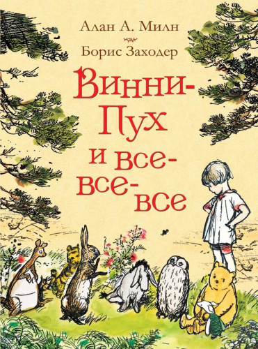 Аудиокнига Заходер Борис - Винни-Пух и все-все-все