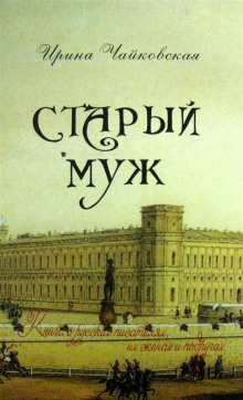 Аудиокнига Чайковская Ирина - Старый муж