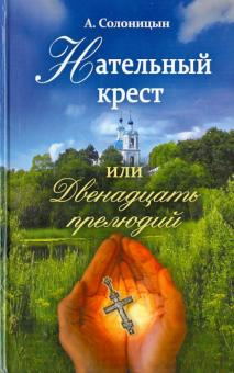 Аудиокнига Солоницын Алексей - Нательный крест, или Двенадцать прелюдий