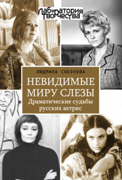 аудиокнига Соколова Людмила - Невидимые миру слезы. Драматические судьбы русских актрис