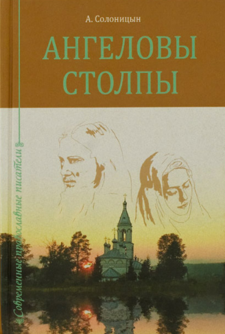 Аудиокнига Солоницын Алексей - Ангеловы столпы