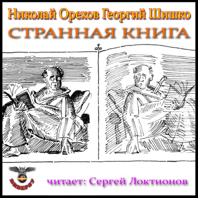 аудиокнига Орехов Николай, Шишко Георгий - Странная книга