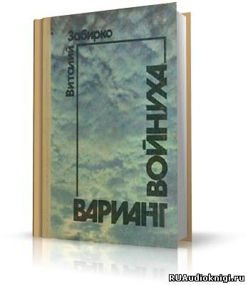 Аудиокнига Забирко Виталий - Вариант