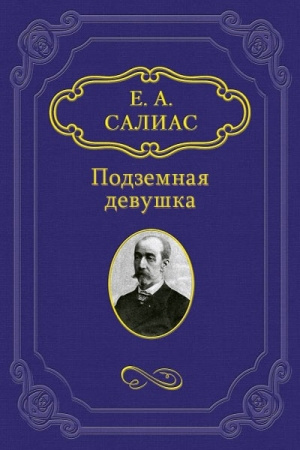 Аудиокнига Салиас Евгений - Подземная девушка