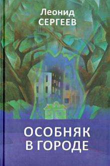 аудиокнига Сергеев Леонид - Особняк в городе