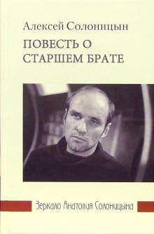 аудиокнига Солоницын Алексей - Повесть о старшем брате. Зеркало Анатолия Солоницына