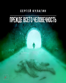 Аудиокнига Кулагин Сергей - Прежде всего человечность