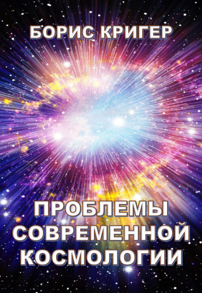 Аудиокнига Кригер Борис - Проблемы современной космологии