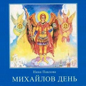 Аудиокнига Павлова Нина - Михайлов день