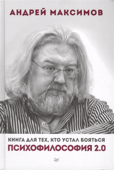 аудиокнига Максимов Андрей - Психофилософия 2.0. Книга для тех, кто устал бояться