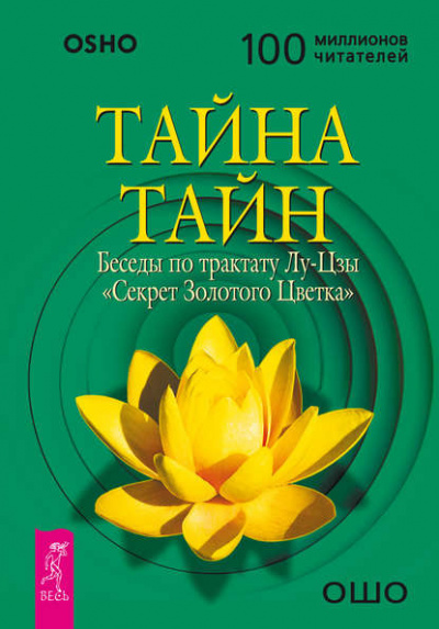 Аудиокнига Ошо Раджниш - Тайна тайн. Беседы по трактату Лу-Цзы «Секрет Золотого Цветка»