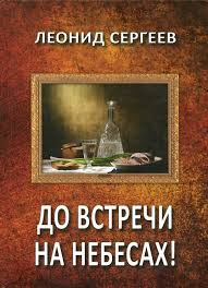 Аудиокнига Сергеев Леонид - До встречи на небесах!