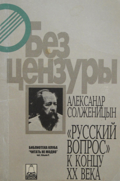 Аудиокнига Солженицын Александр - Русский вопрос к концу XX века