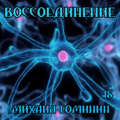 Аудиокнига Гоминин Алексей - Воссоединение