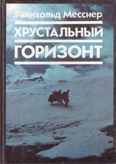 Аудиокнига Месснер Райнхольд - Хрустальный Горизонт. Через Тибет к Эвересту