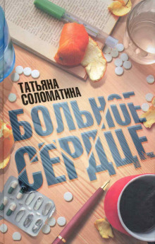 аудиокнига Соломатина Татьяна - Больное сердце