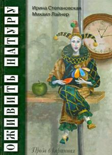 Аудиокнига Степановская Ирина, Лайнер Михаил - Оживить натуру. Проза в картинках