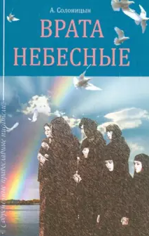 Аудиокнига Солоницын Алексей - Врата небесные