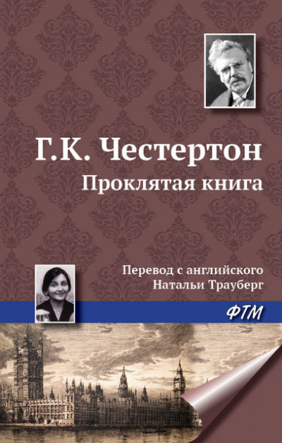 Аудиокнига Честертон Гилберт Кийт - Проклятая книга