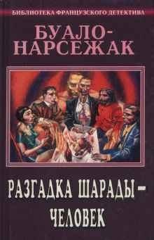 Аудиокнига Буало-Нарсежак - Человек-шарада