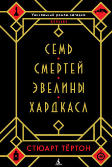 Аудиокнига Тёртон Стюарт - Семь смертей Эвелины Хардкасл