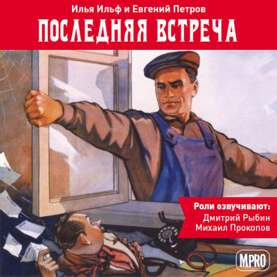 Аудиокнига Ильф Илья, Петров Евгений - Последняя встреча