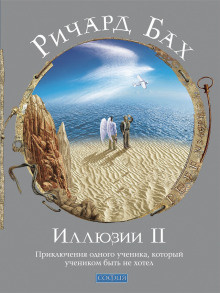 Аудиокнига Бах Ричард - Иллюзии II. Приключения одного ученика, который учеником быть не хотел