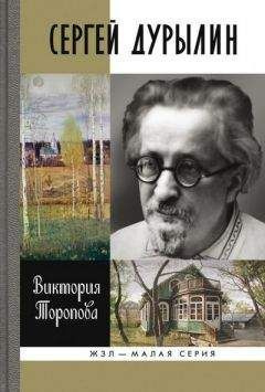 аудиокнига Торопова Виктория - Сергей Дурылин: Самостояние