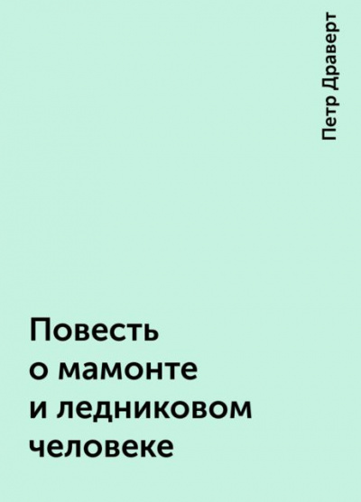 Аудиокнига Драверт Петр - Повесть о мамонте и ледниковом человеке