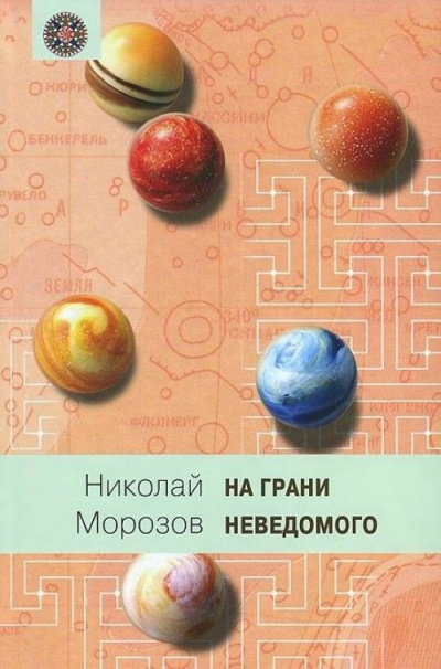 Аудиокнига Морозов Николай - Эры жизни