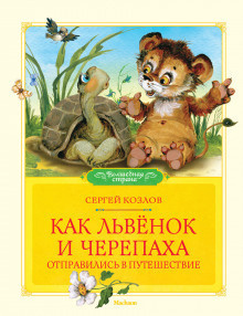 Аудиокнига Козлов Сергей - Как Львёнок и черепаха отправились в путешествие