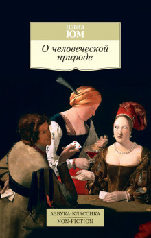 Аудиокнига Юм Дэвид - Трактат о человеческой природе