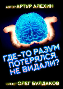 аудиокнига Алехин Артур - Где-то разум потерялся, не видали?