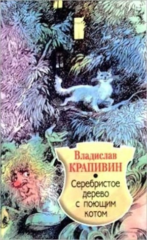 Аудиокнига Крапивин Владислав - Серебристое дерево с поющим котом