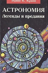 Аудиокнига Крапп Эдвин К. - Астрономия. Легенды и предания о Солнце, Луне, звездах и планетах