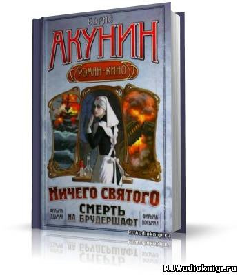 Аудиокнига Акунин Борис - Ничего святого